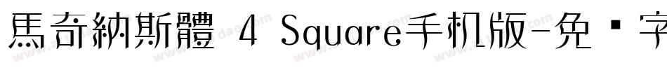 馬奇納斯體 4 Square手机版字体转换